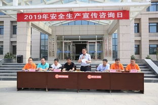 2019年安全生产月咨询日活动 筑牢安全防线 提升全员意识