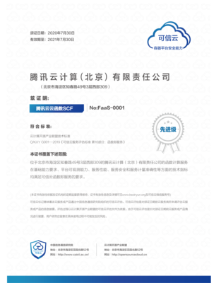 腾讯云FaaS安全能力获国家认证，云原生服务安全可信再添新标杆